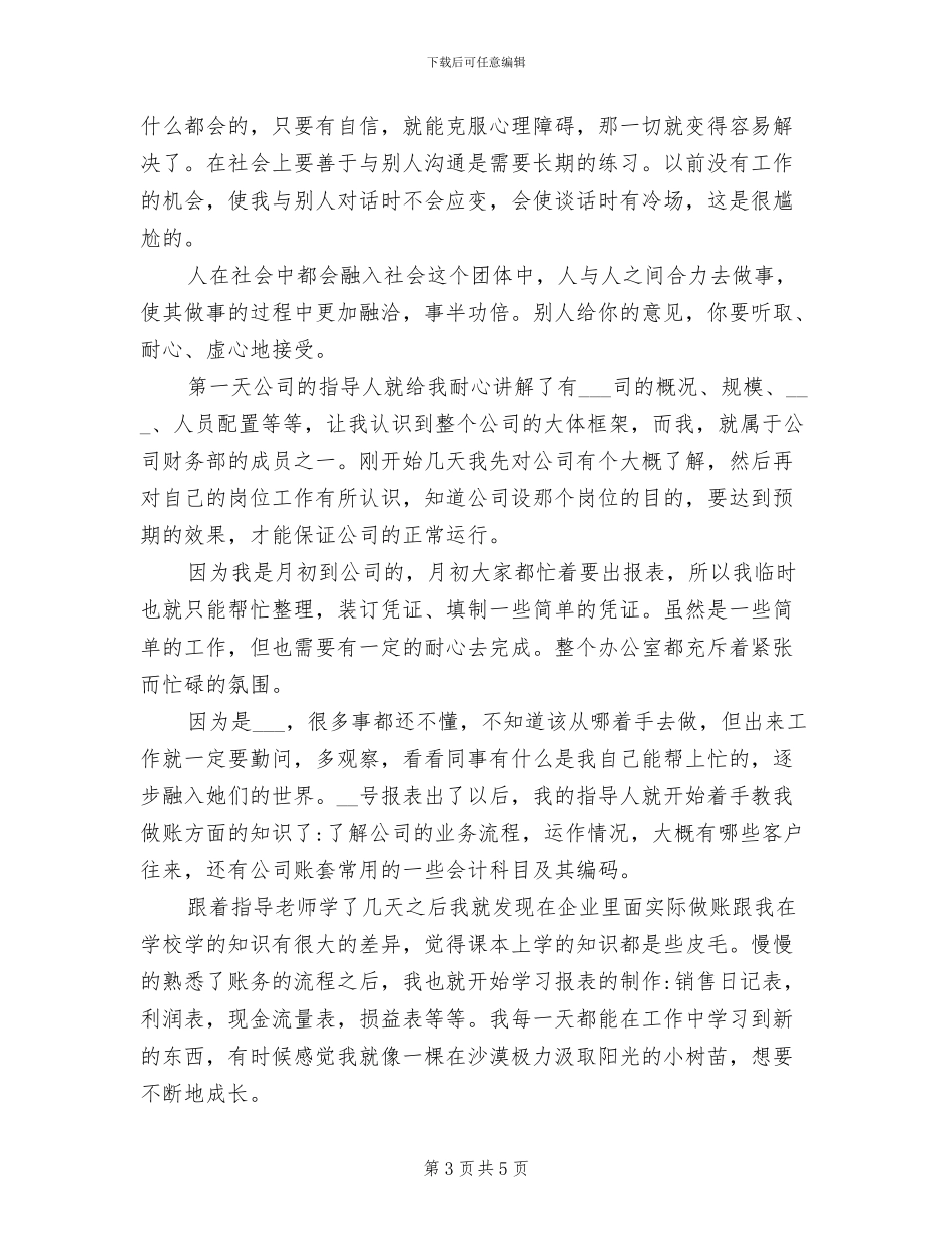 2024年会计实习报告月总结_第3页
