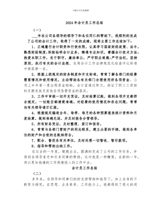 2024年会计员工作总结