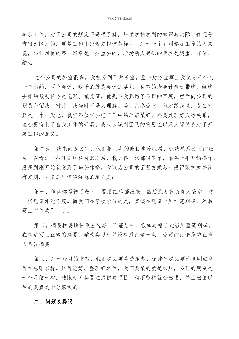 2024年会计实习生个人总结及自我鉴定五篇_第3页