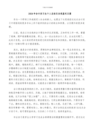 2024年会计实习生个人总结及自我鉴定五篇