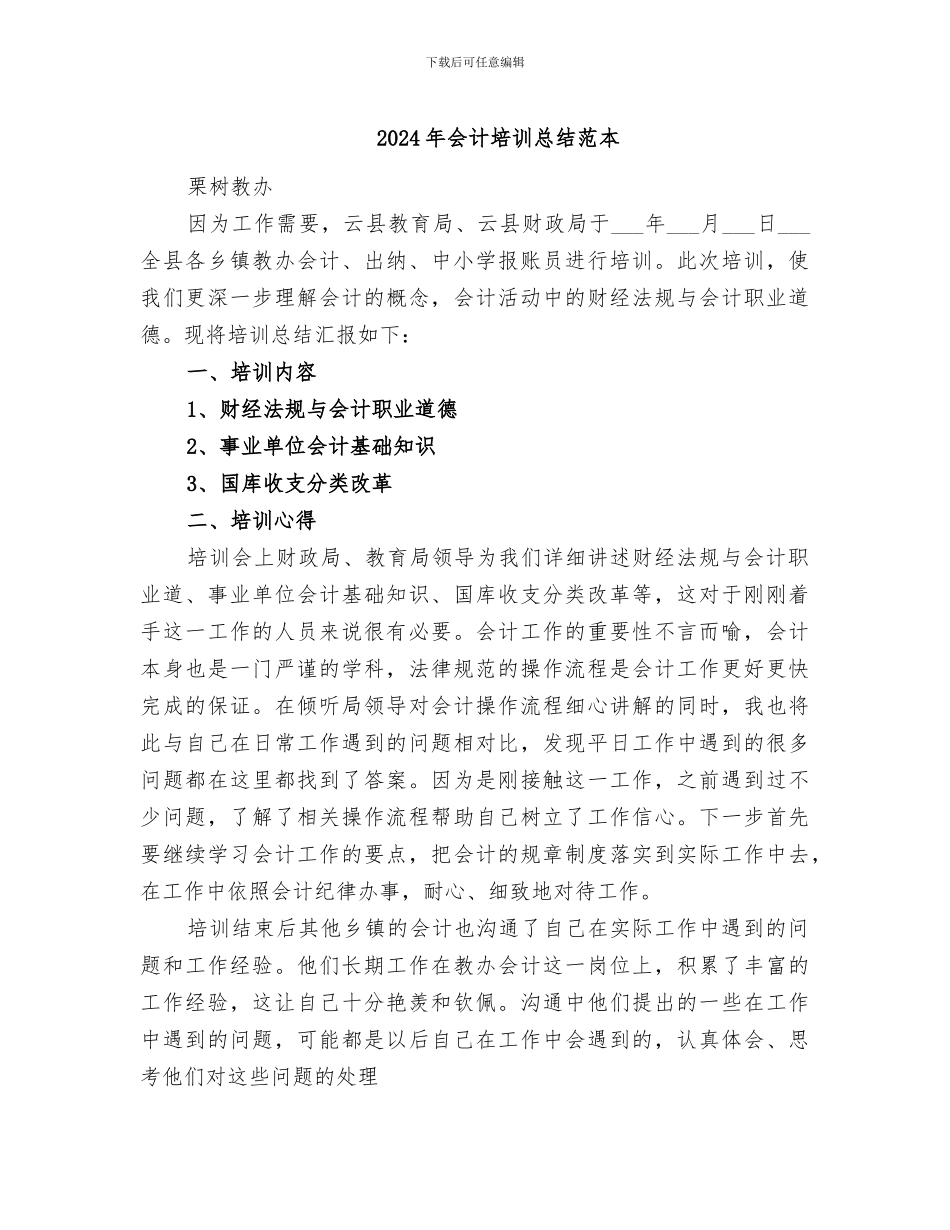 2024年会计培训总结范本_第1页