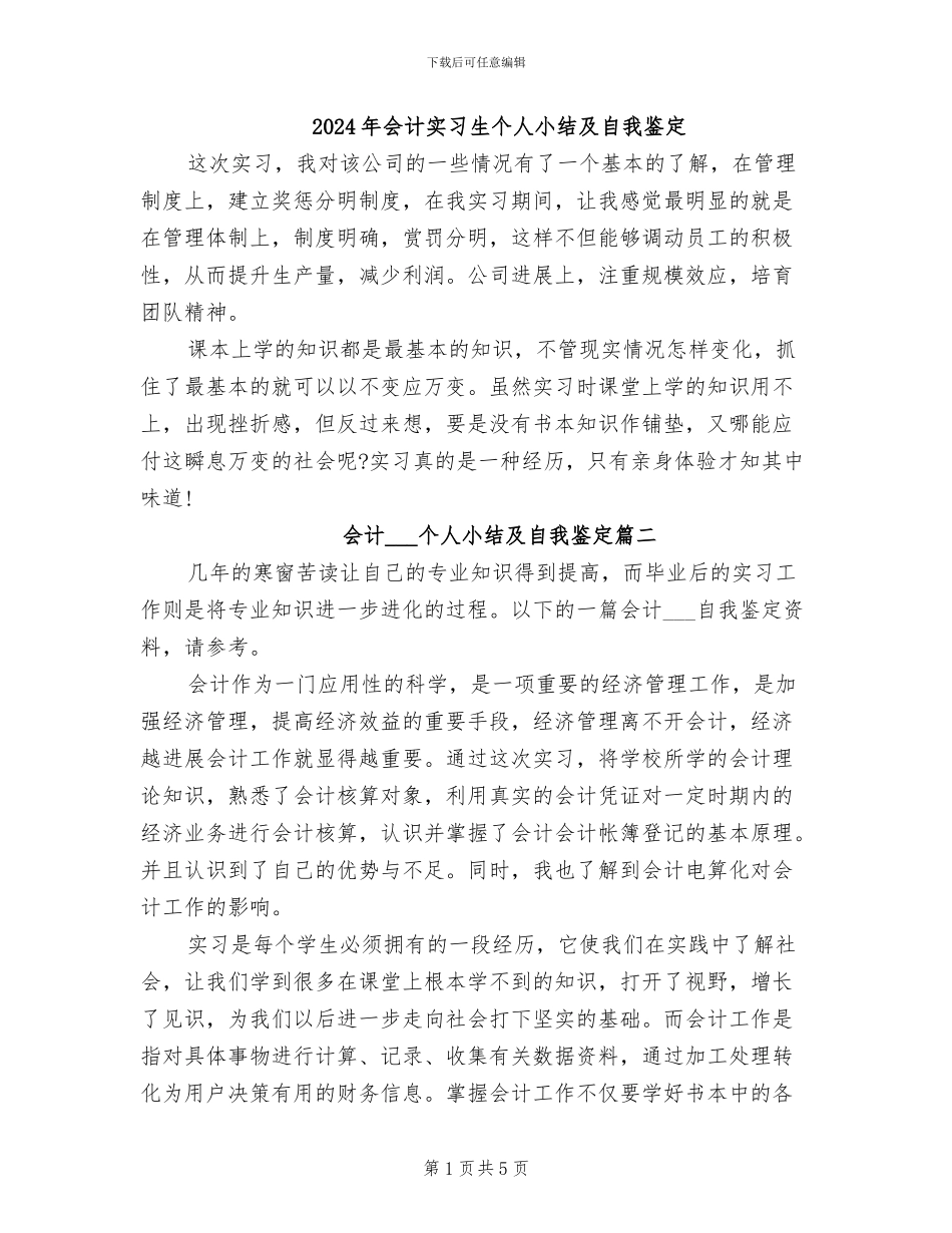 2024年会计实习生个人小结及自我鉴定_第1页