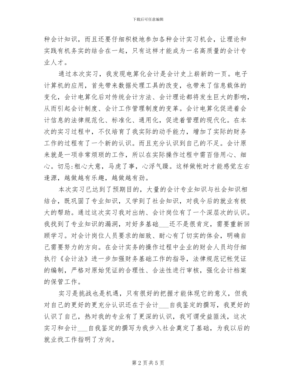 2024年会计实习生个人小结及自我鉴定_第2页