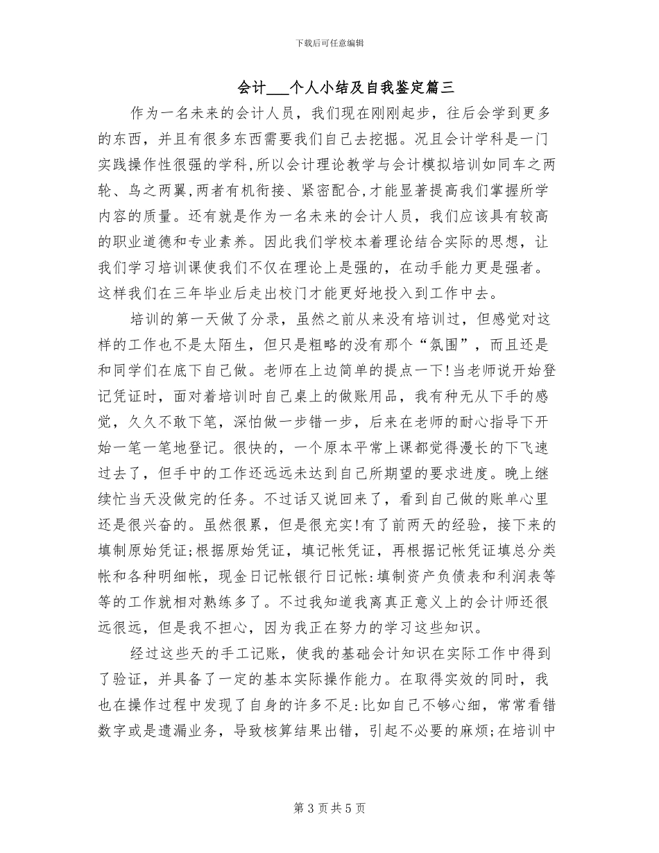 2024年会计实习生个人小结及自我鉴定_第3页