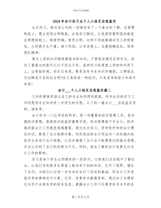 2024年会计实习生个人小结及自我鉴定
