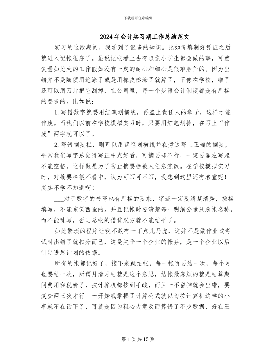 2024年会计实习期工作总结范文_第1页