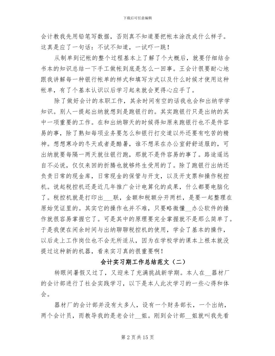 2024年会计实习期工作总结范文_第2页