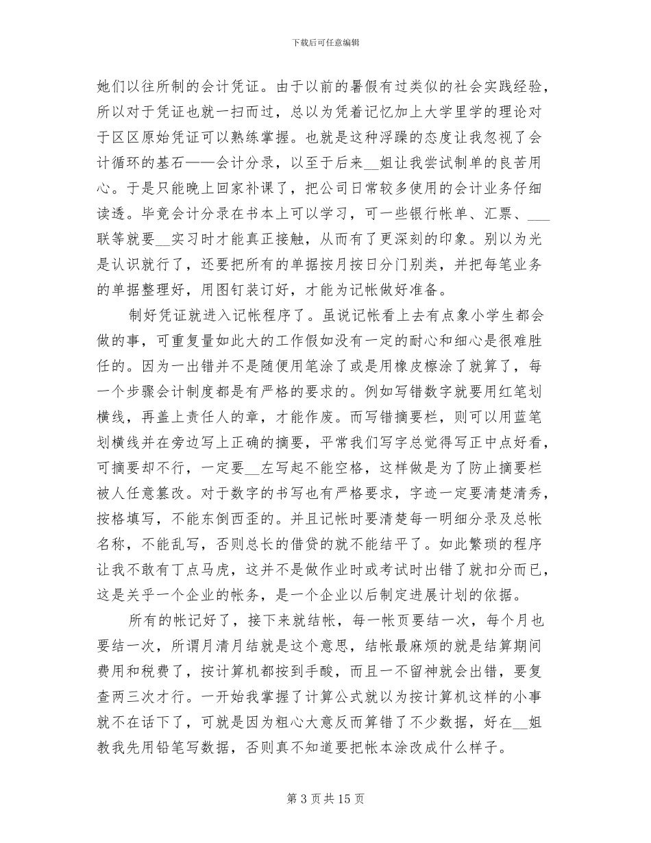 2024年会计实习期工作总结范文_第3页