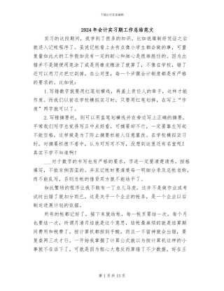 2024年会计实习期工作总结范文