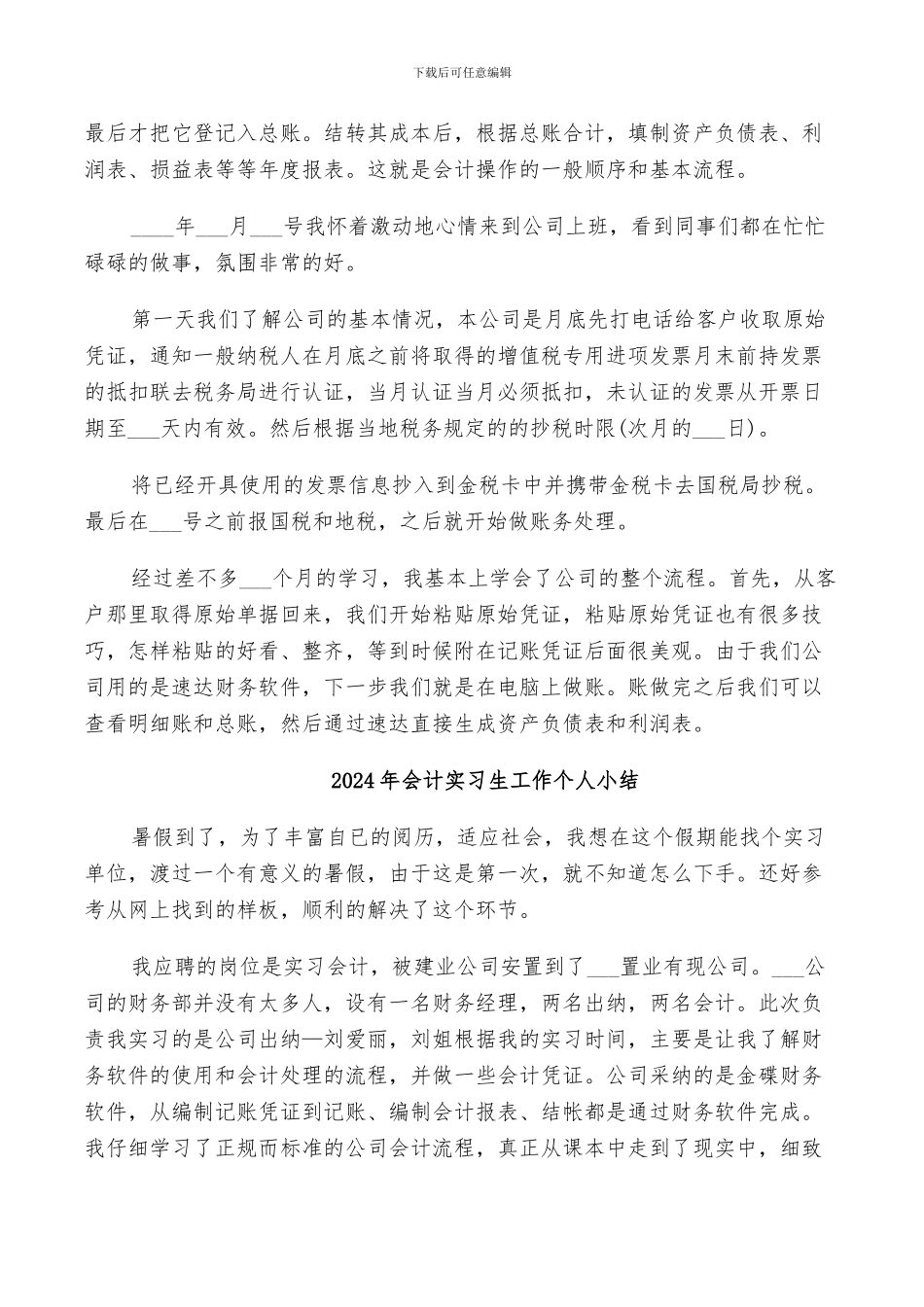 2024年会计实习生个人总结范文_第3页