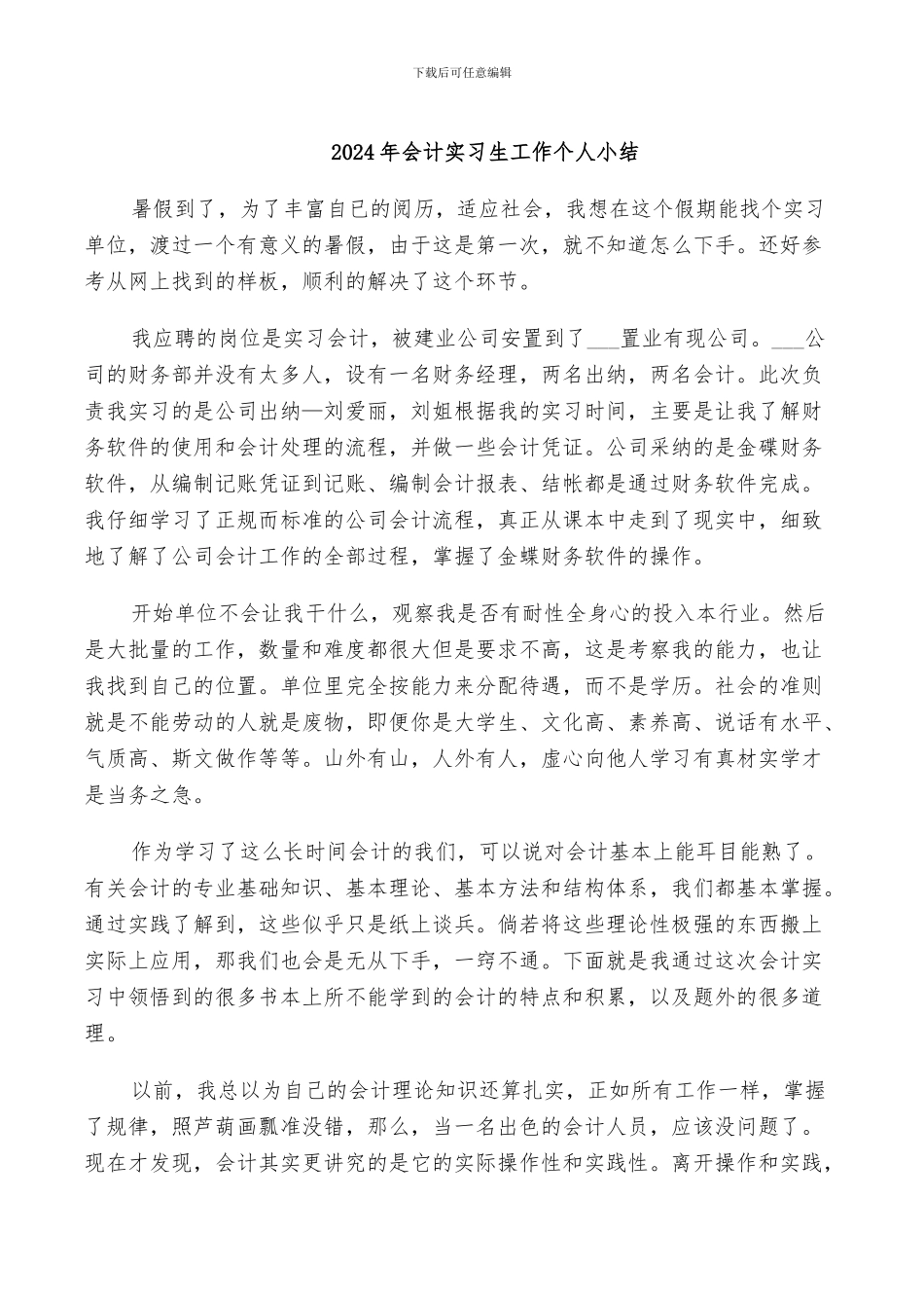 2024年会计实习生工作个人小结_第1页