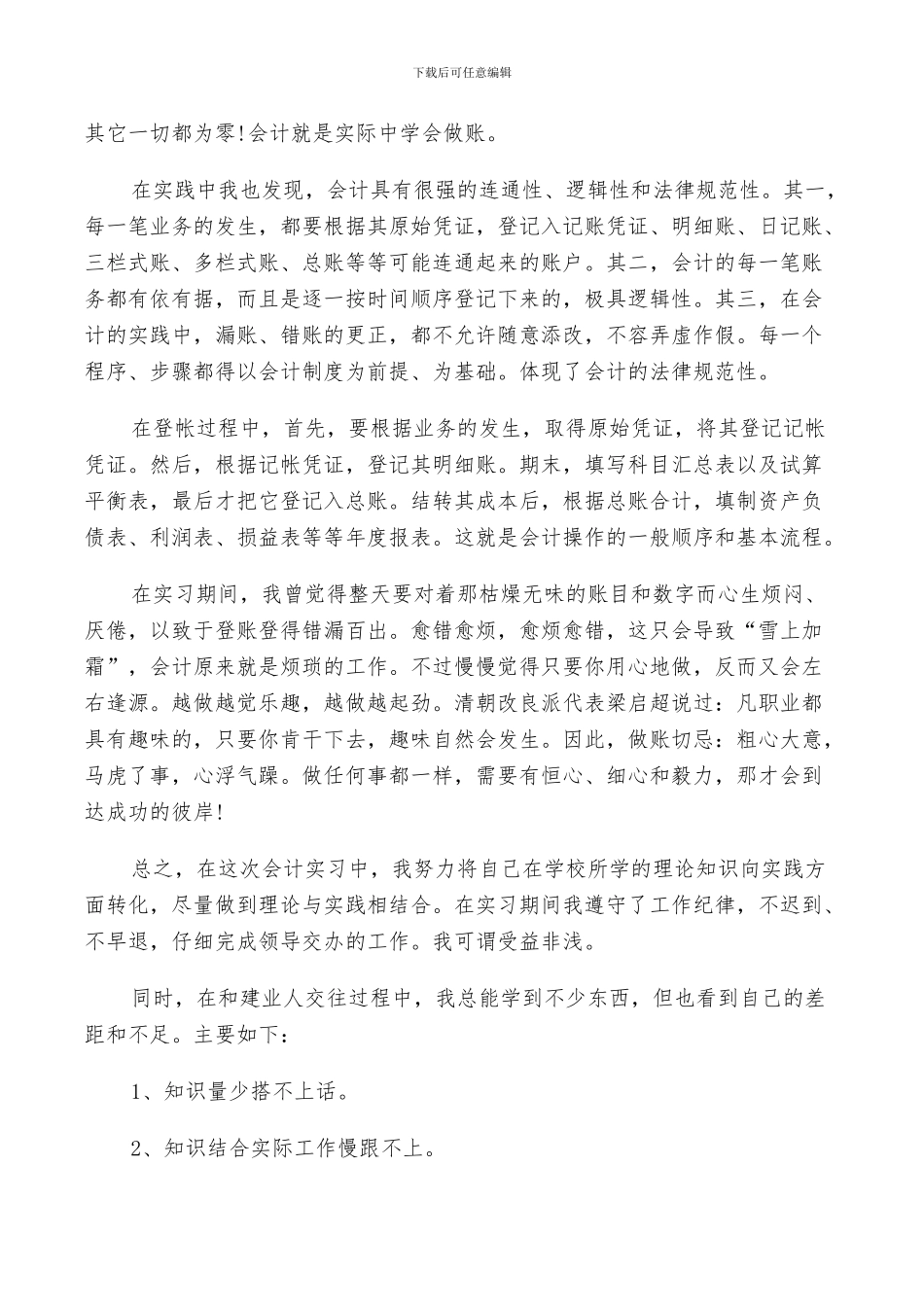 2024年会计实习生工作个人小结_第2页