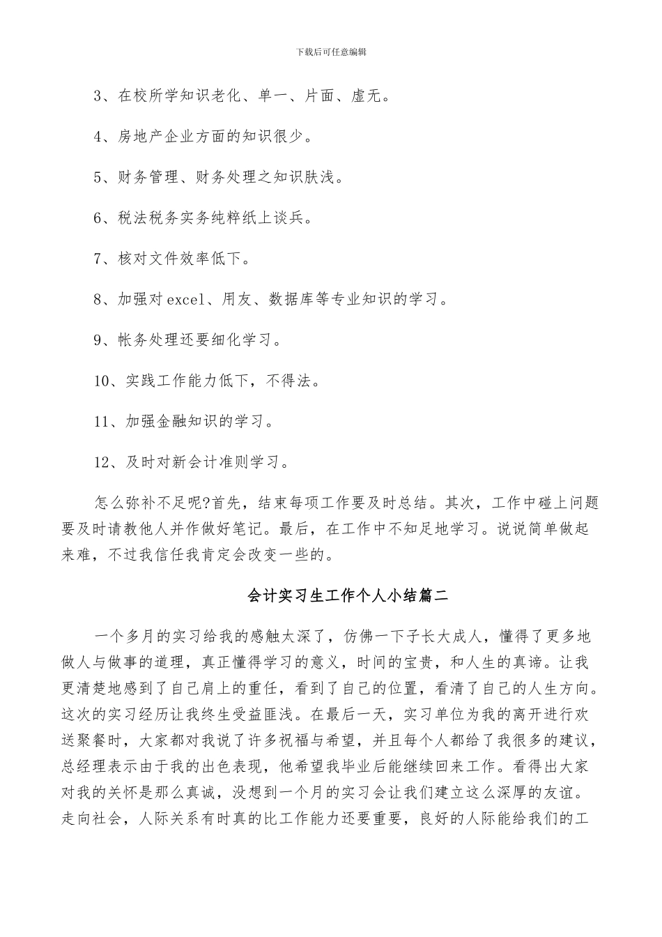 2024年会计实习生工作个人小结_第3页