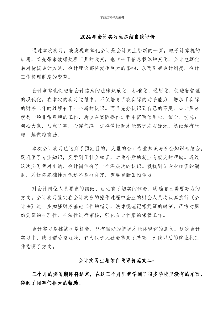 2024年会计实习生总结自我评价_第1页