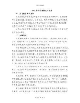 2024年会计寒假实习总结