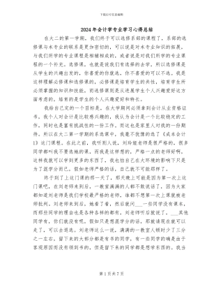 2024年会计学专业学习心得总结