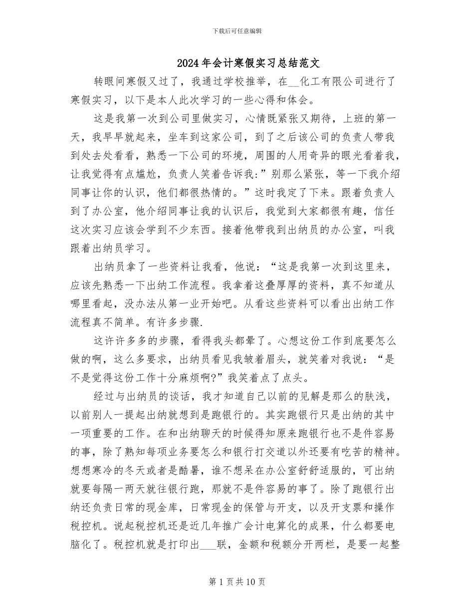 2024年会计寒假实习总结范文_第1页