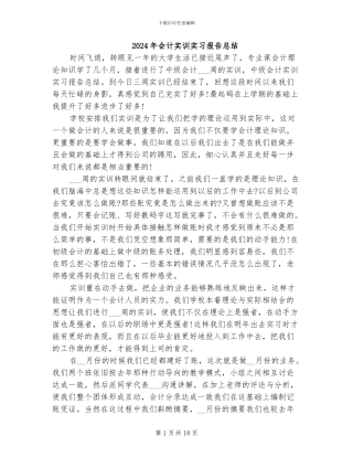 2024年会计实训实习报告总结