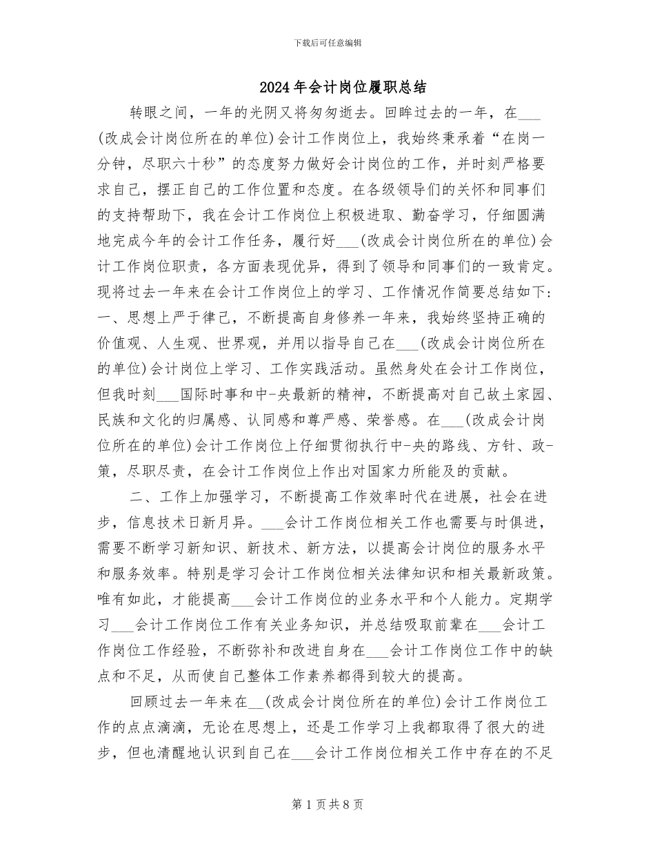 2024年会计岗位履职总结_第1页