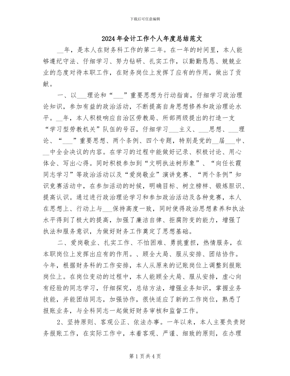 2024年会计工作个人年度总结范文_第1页