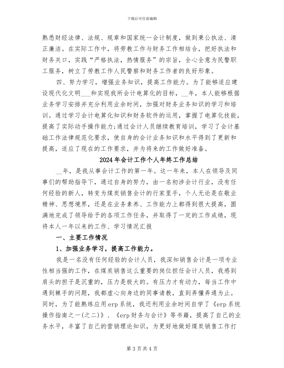 2024年会计工作个人年度总结范文_第3页