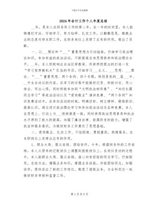 2024年会计工作个人年度总结