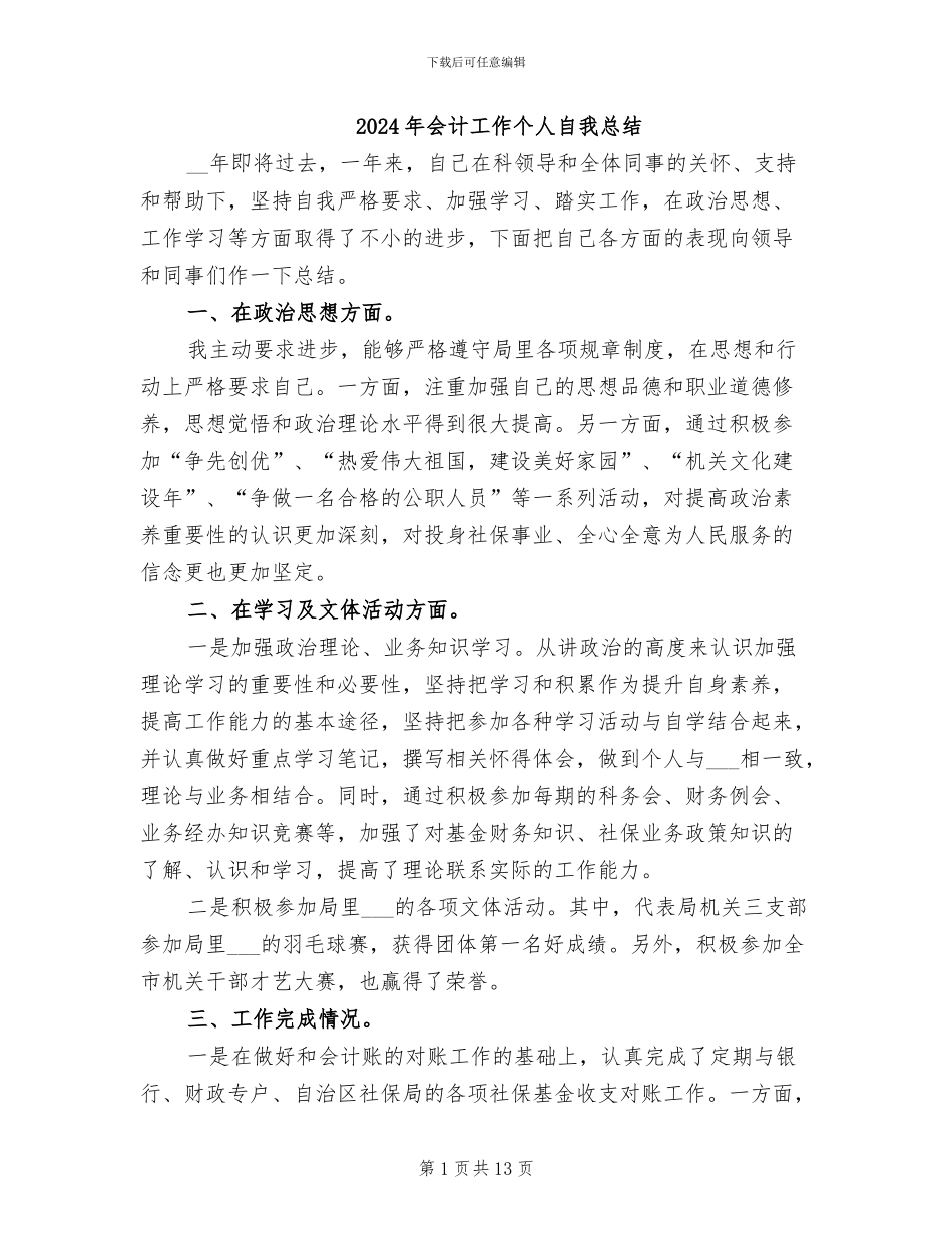 2024年会计工作个人自我总结_第1页