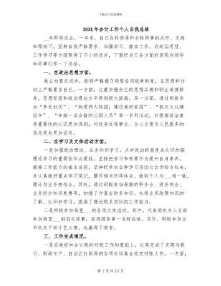 2024年会计工作个人自我总结