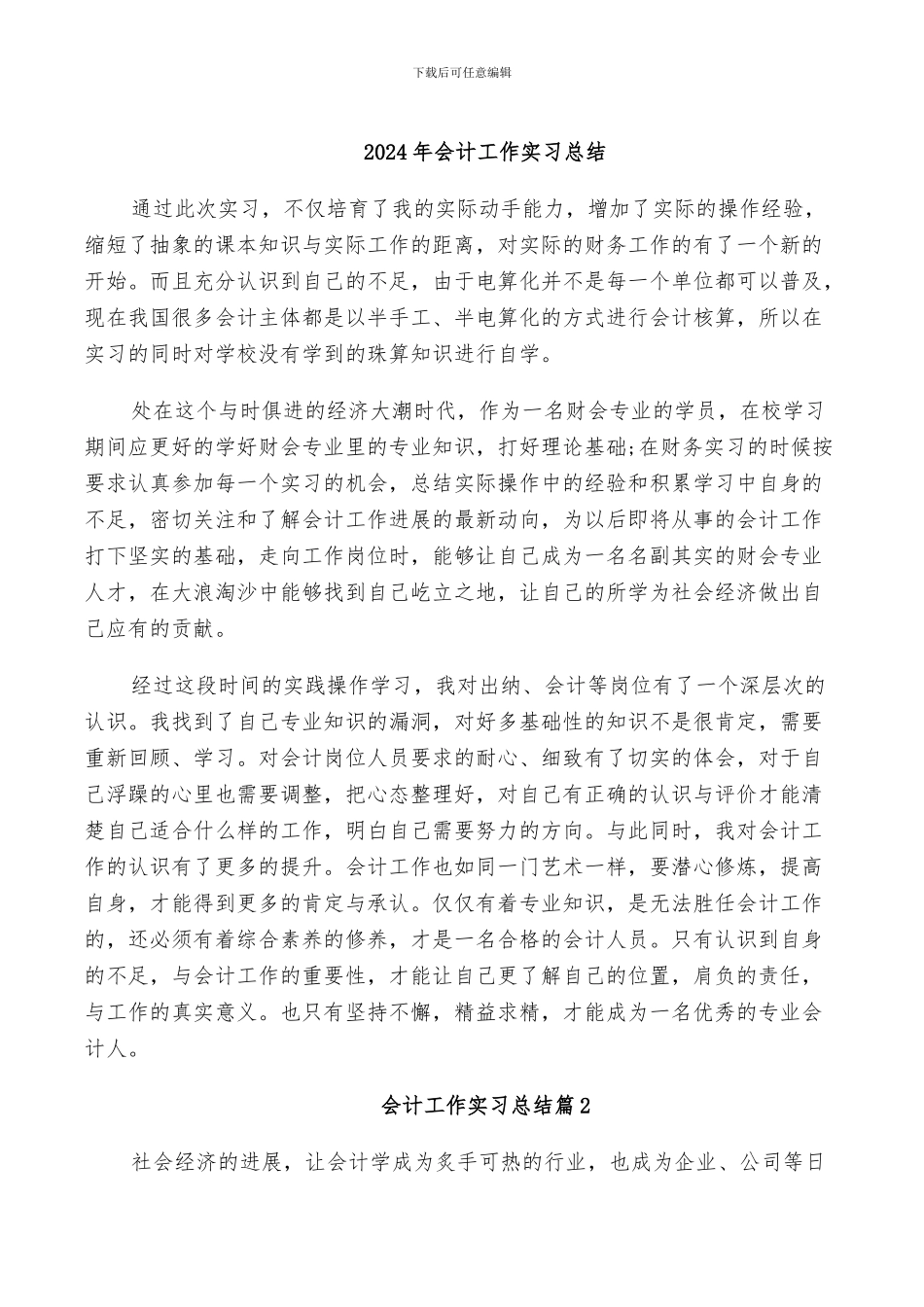 2024年会计工作实习总结_第1页