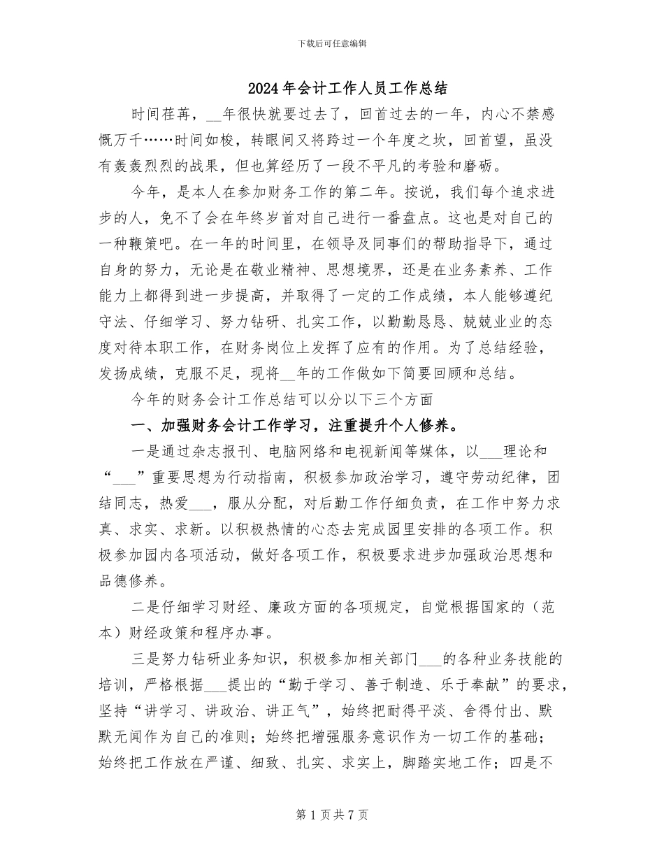 2024年会计工作人员工作总结_第1页