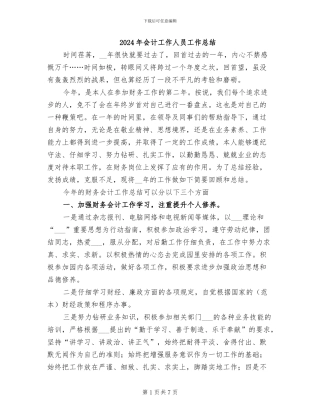 2024年会计工作人员工作总结
