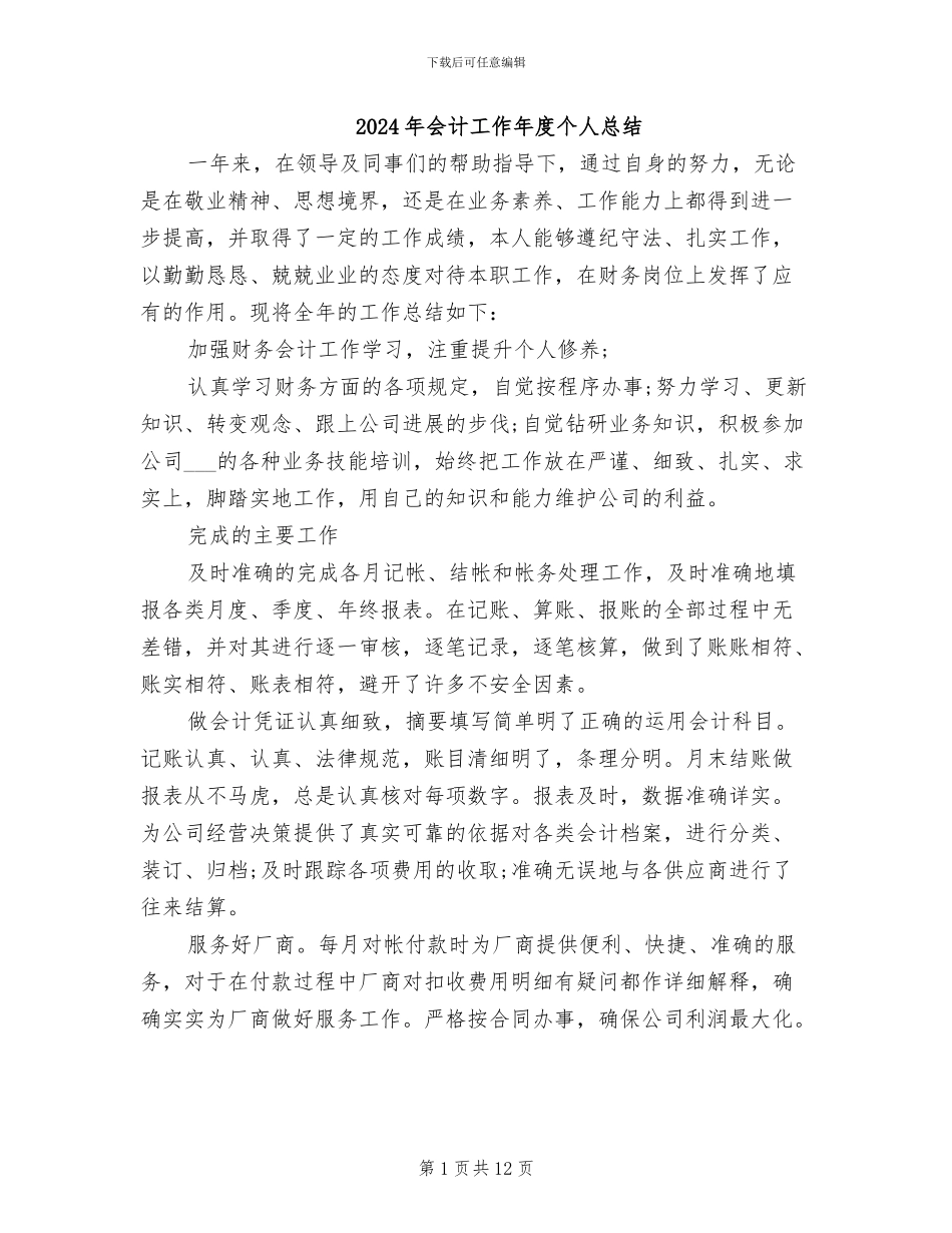 2024年会计工作年度个人总结_第1页