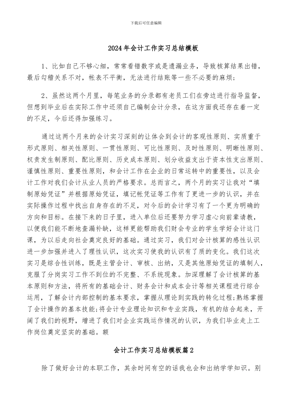 2024年会计工作实习总结模板_第1页