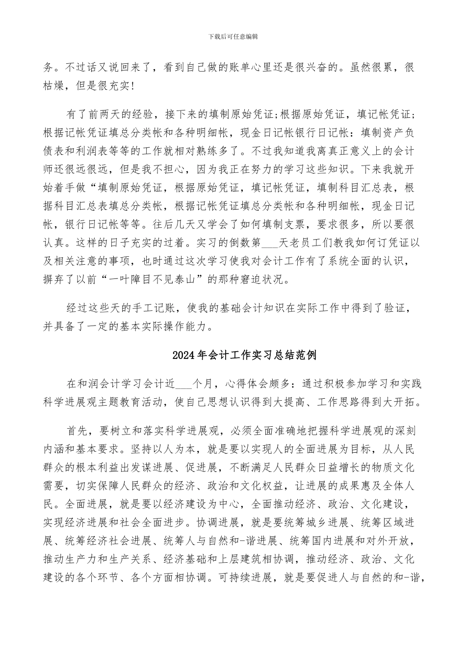 2024年会计工作实习总结模板_第3页