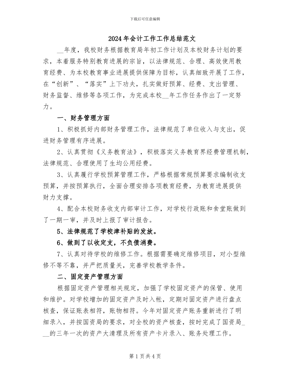 2024年会计工作工作总结范文_第1页