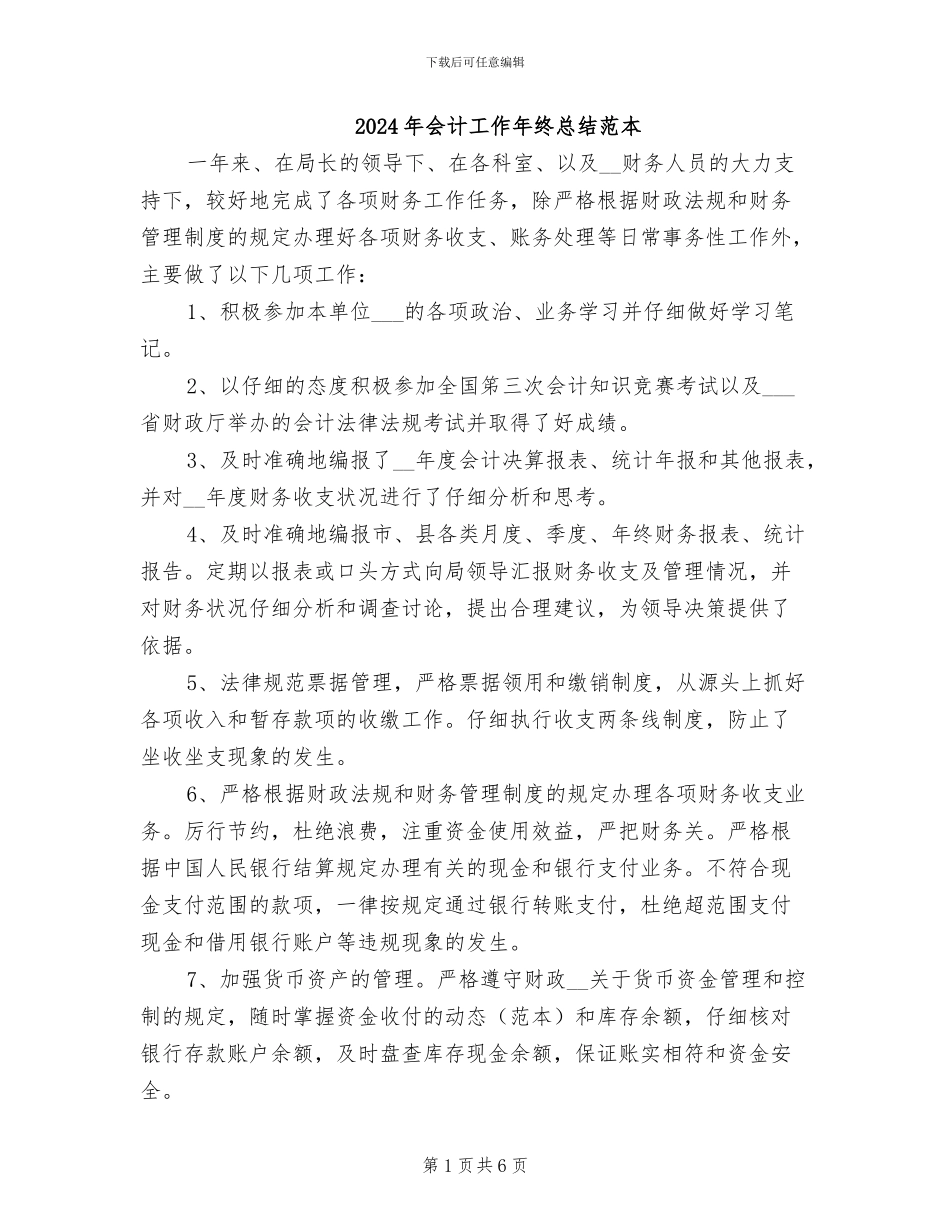 2024年会计工作年终总结范本_第1页