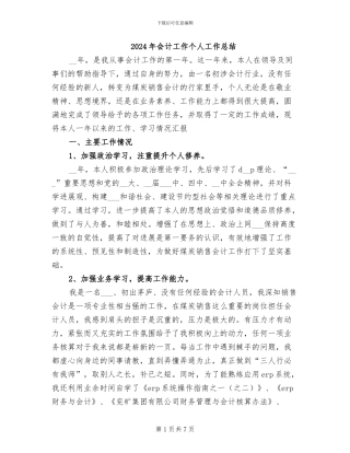 2024年会计工作个人工作总结