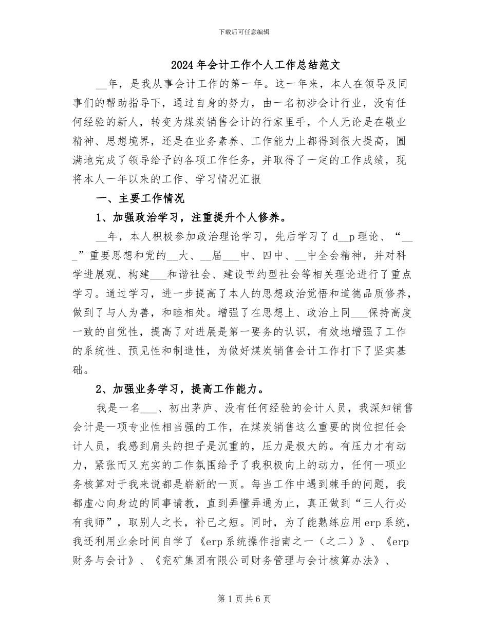 2024年会计工作个人工作总结范文_第1页