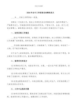 2024年会计工作经验总结精选范文