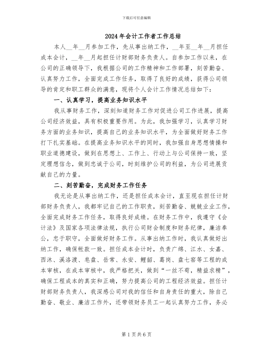 2024年会计工作者工作总结_第1页