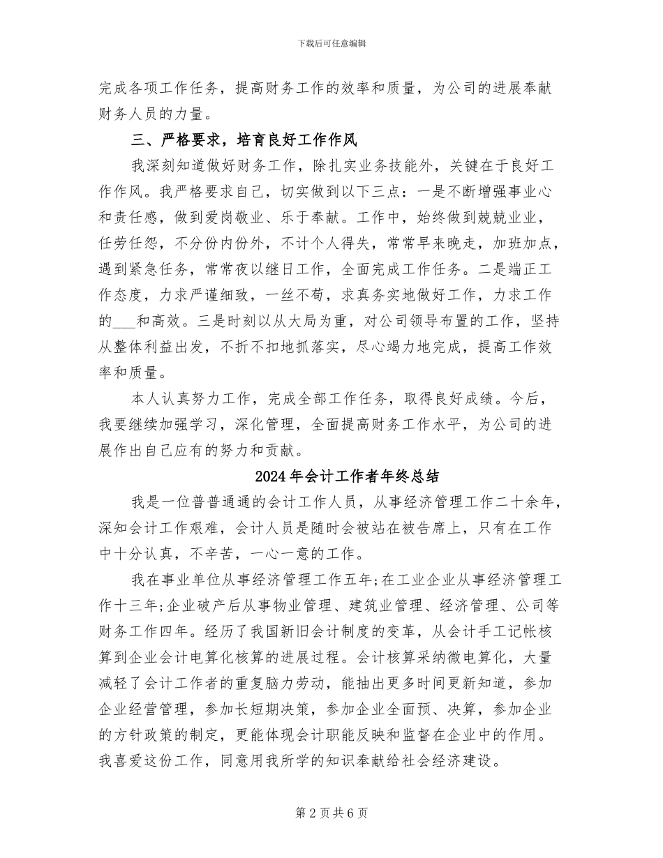 2024年会计工作者工作总结_第2页
