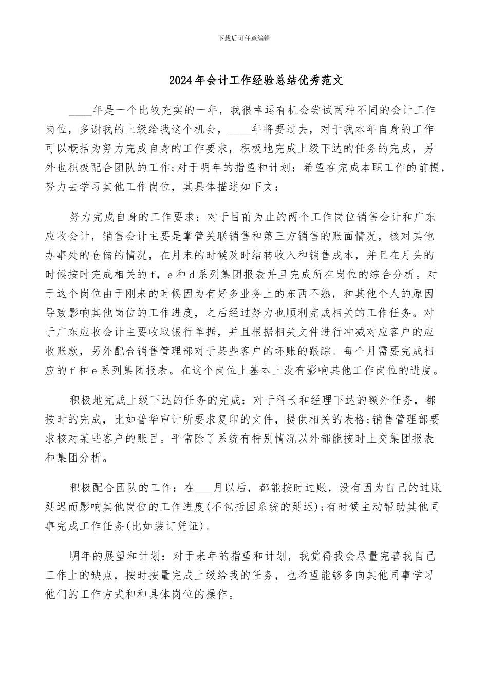 2024年会计工作经验总结优秀范文_第1页