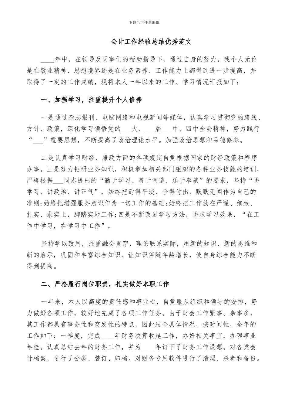 2024年会计工作经验总结优秀范文_第2页