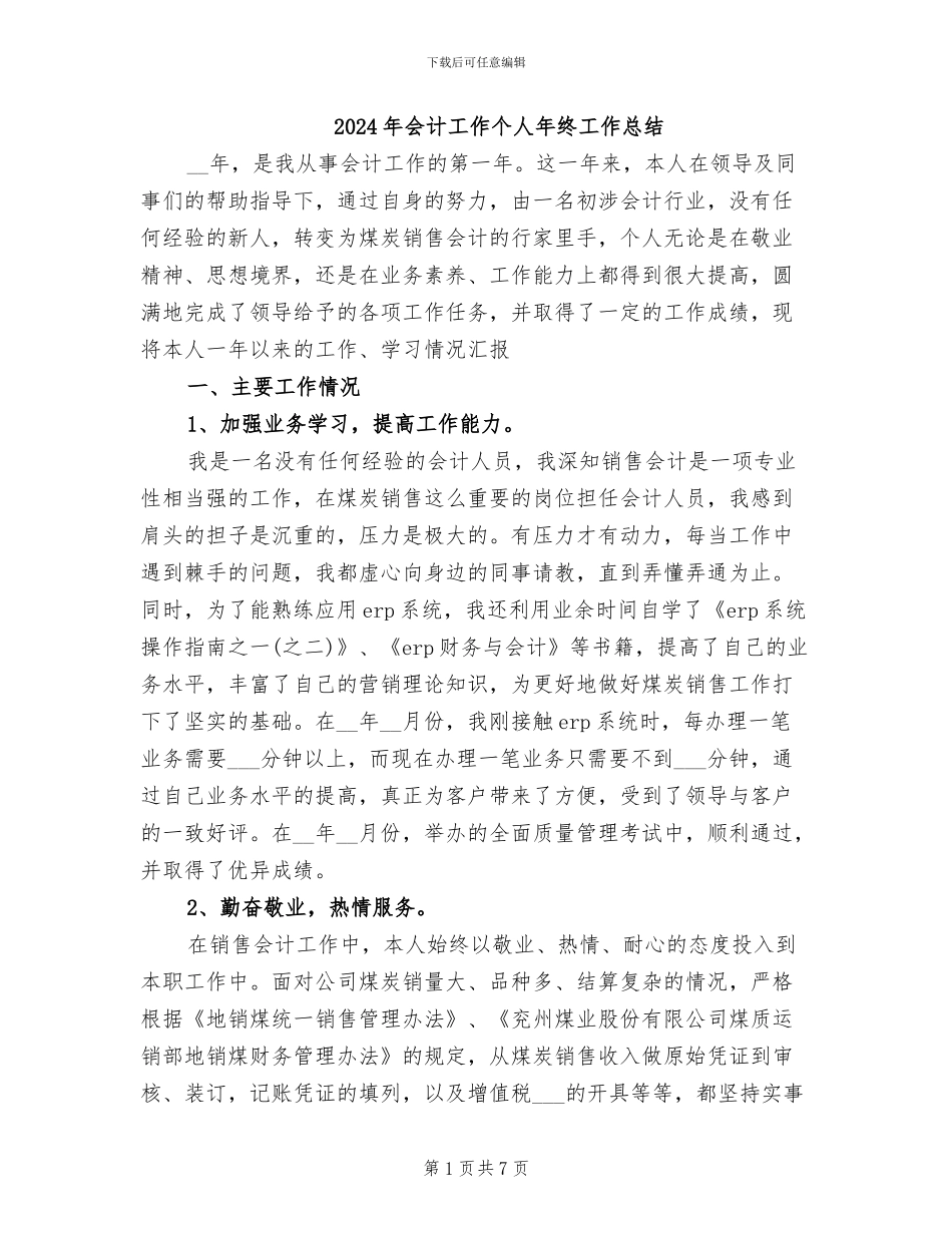 2024年会计工作个人年终工作总结_第1页