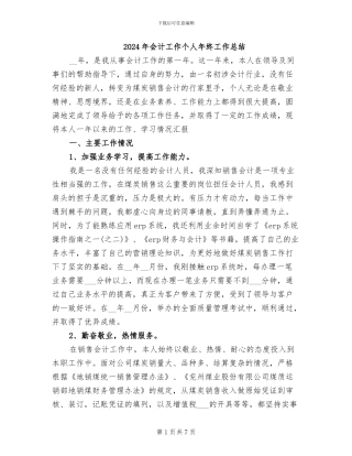 2024年会计工作个人年终工作总结