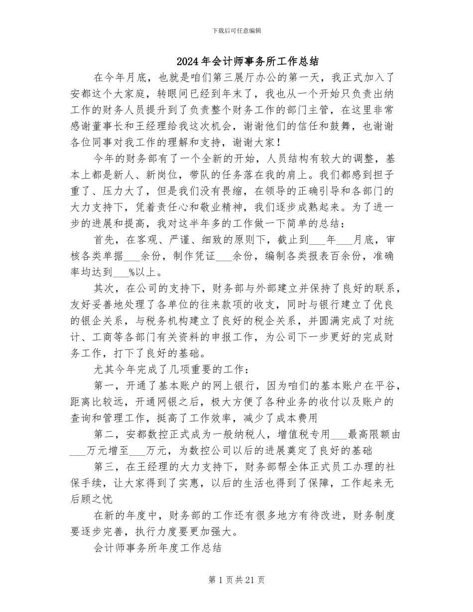 2024年会计师事务所工作总结_第1页