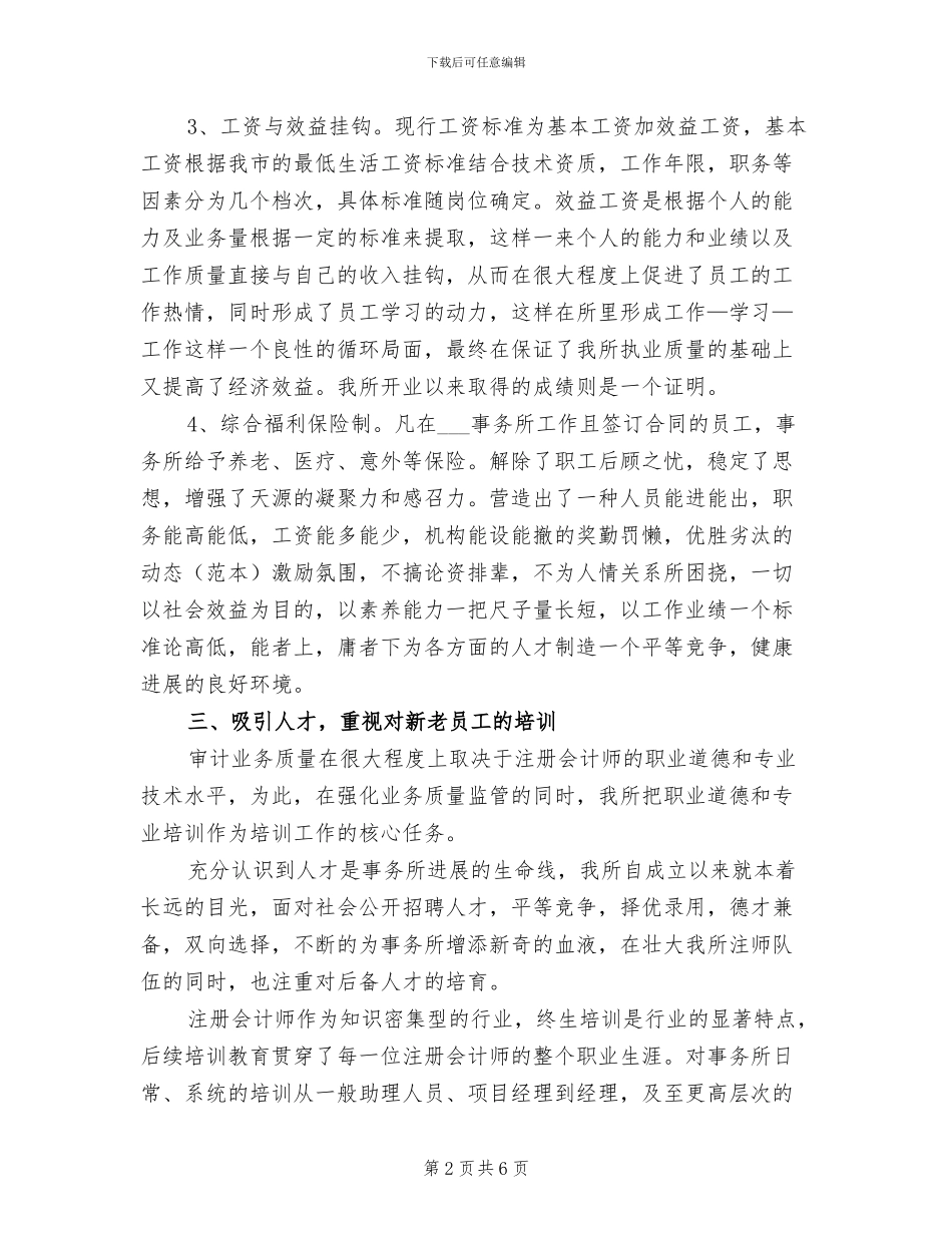 2024年会计师事务所有限公司工作总结_第2页