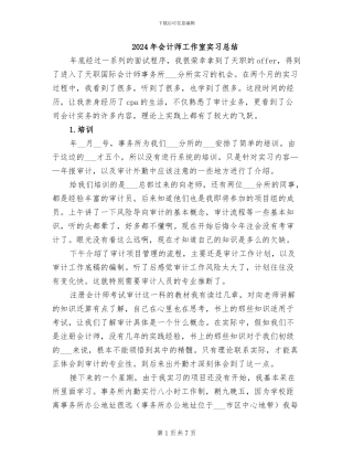 2024年会计师工作室实习总结