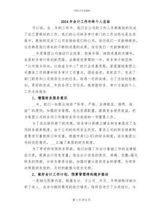 2024年会计工作年终个人总结