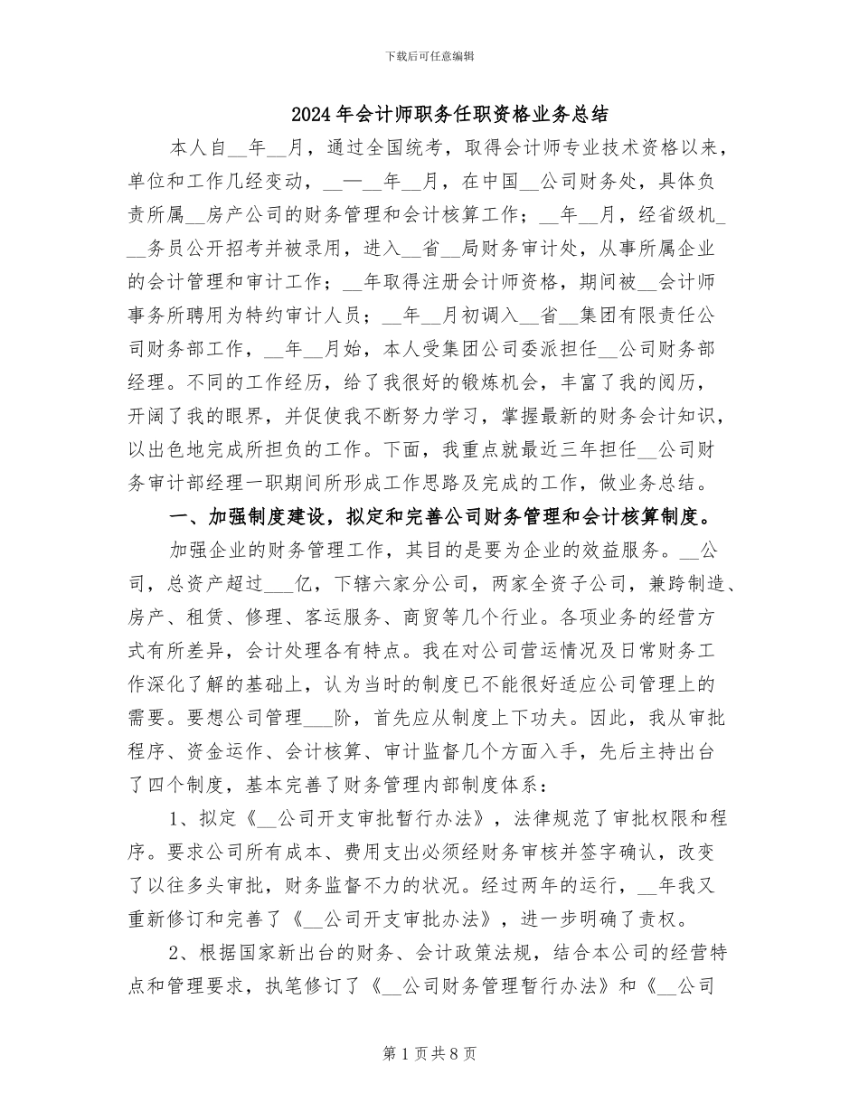 2024年会计师职务任职资格业务总结_第1页